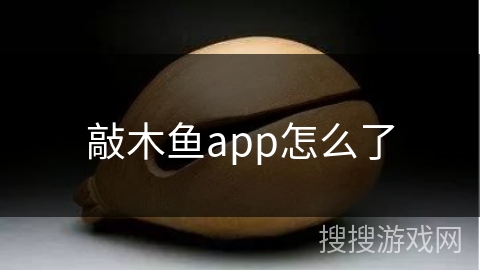 敲木鱼app怎么了