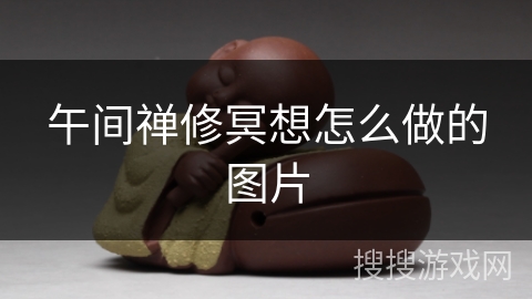 午间禅修冥想怎么做的图片