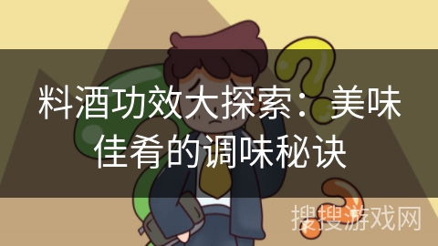 料酒功效大探索：美味佳肴的调味秘诀