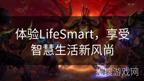 体验LifeSmart,享受智慧生活新风尚 体验LifeSmart,享受智慧生活新风尚