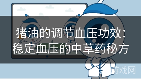猪油的调节血压功效：稳定血压的中草药秘方
