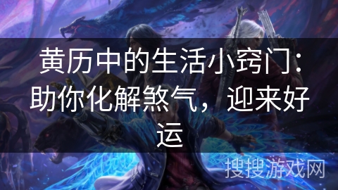 黄历中的生活小窍门：助你化解煞气，迎来好运