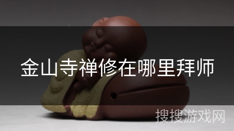 金山寺禅修在哪里拜师