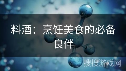 料酒:烹饪美食的必备良伴