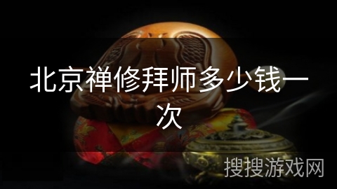 北京禅修拜师多少钱一次