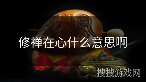 修禅在心什么意思啊