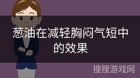 葱油在减轻胸闷气短中的效果