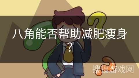 八角能否帮助减肥瘦身?