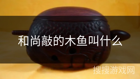 和尚敲的木鱼叫什么