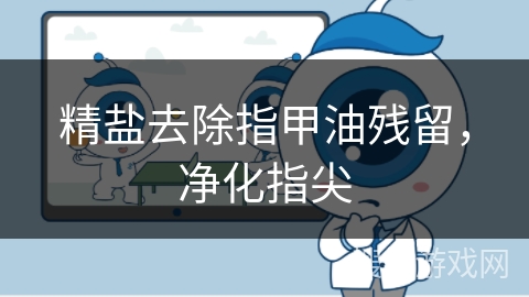 精盐去除指甲油残留,净化指尖