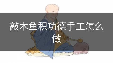 敲木鱼积功德手工怎么做 敲木鱼积功德手工怎么做