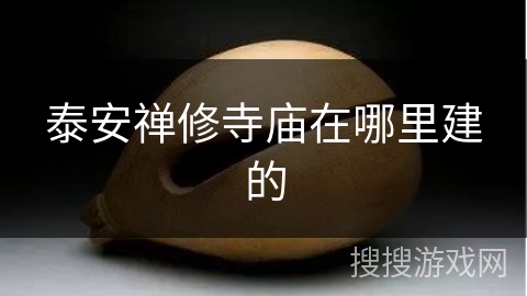 泰安禅修寺庙在哪里建的