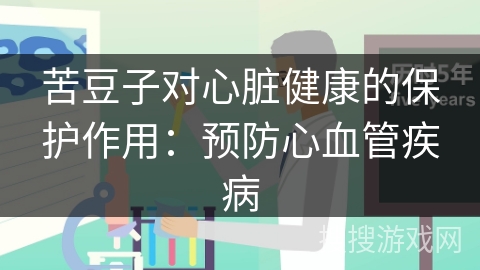 苦豆子对心脏健康的保护作用:预防心血管疾病