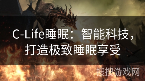 C-Life睡眠：智能科技，打造极致睡眠享受