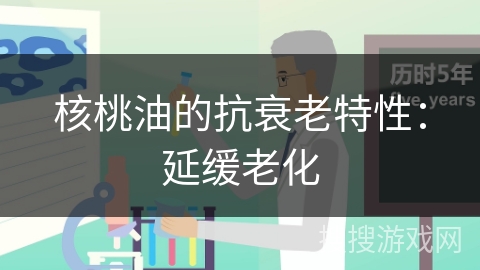核桃油的抗衰老特性:延缓老化