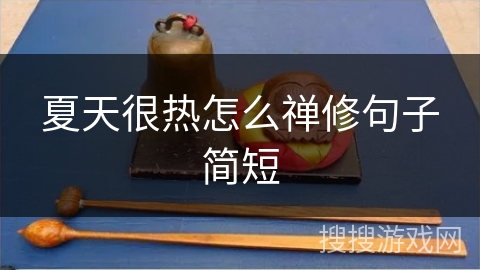 夏天很热怎么禅修句子简短 夏天很热怎么禅修句子简短