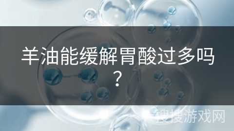 羊油能缓解胃酸过多吗？
