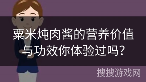 粟米炖肉酱的营养价值与功效你体验过吗？