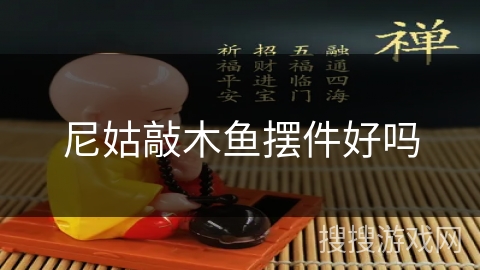 尼姑敲木鱼摆件好吗 尼姑敲木鱼摆件好吗