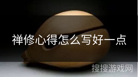 禅修心得怎么写好一点