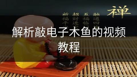 解析敲电子木鱼的视频教程 解析敲电子木鱼的视频教程