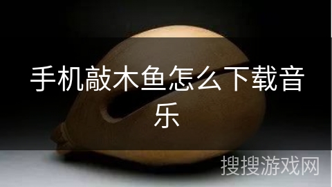 手机敲木鱼怎么下载音乐