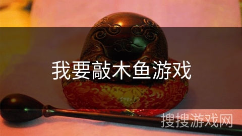 我要敲木鱼游戏