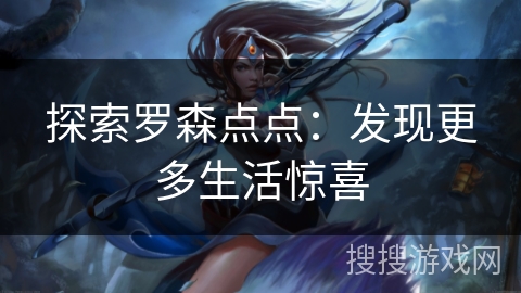 探索罗森点点：发现更多生活惊喜