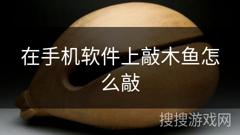 在手机软件上敲木鱼怎么敲