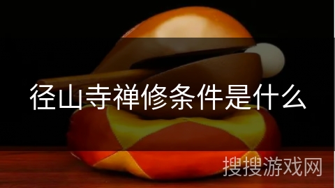 径山寺禅修条件是什么 径山寺禅修条件是什么