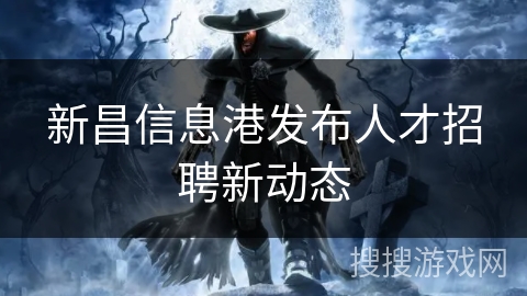 新昌信息港发布人才招聘新动态