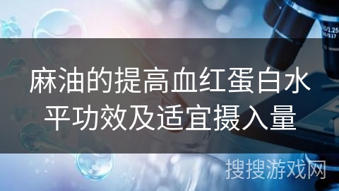 麻油的提高血红蛋白水平功效及适宜摄入量