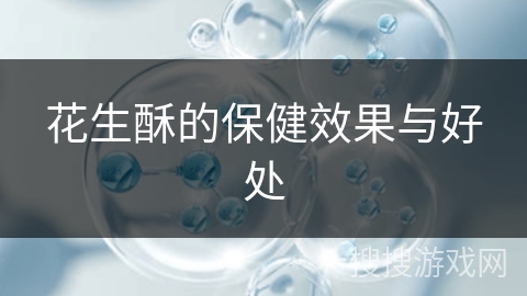花生酥的保健效果与好处