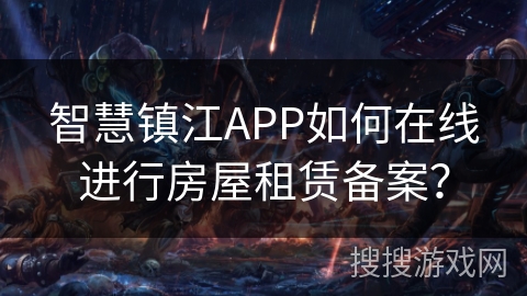 智慧镇江APP如何在线进行房屋租赁备案？