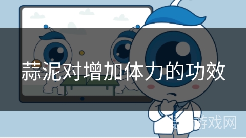 蒜泥对增加体力的功效