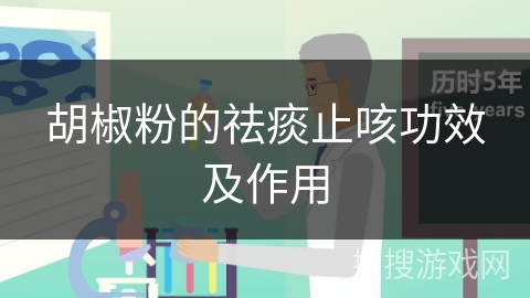 胡椒粉的祛痰止咳功效及作用