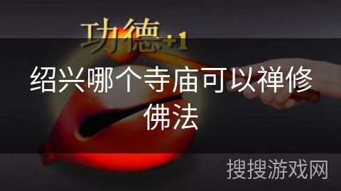 绍兴哪个寺庙可以禅修佛法