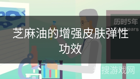 芝麻油的增强皮肤弹性功效