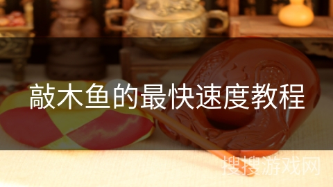 敲木鱼的最快速度教程