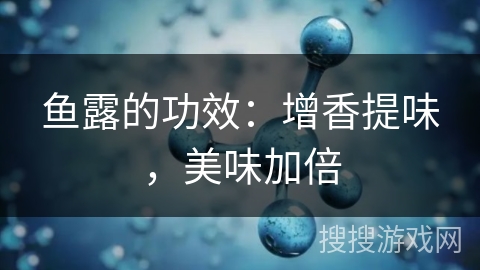 鱼露的功效：增香提味，美味加倍
