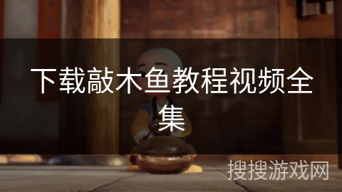 下载敲木鱼教程视频全集