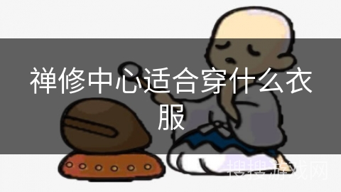 禅修中心适合穿什么衣服