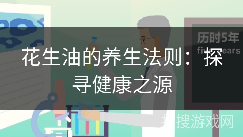 花生油的养生法则：探寻健康之源