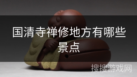 国清寺禅修地方有哪些景点