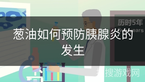 葱油如何预防胰腺炎的发生