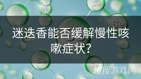 迷迭香能否缓解慢性咳嗽症状？