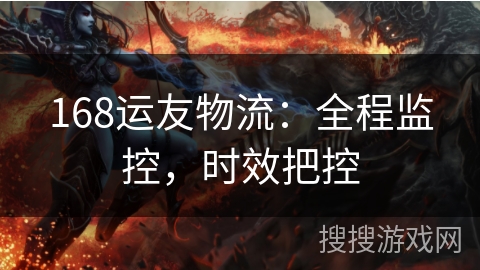 168运友物流：全程监控，时效把控