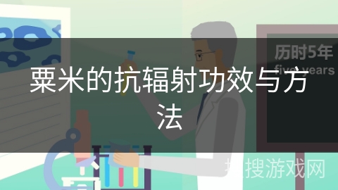 粟米的抗辐射功效与方法