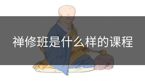 禅修班是什么样的课程