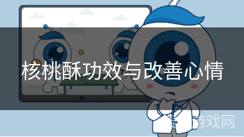 核桃酥功效与改善心情